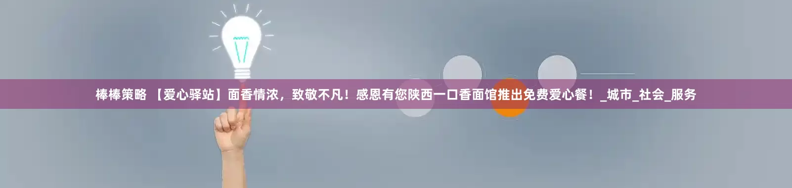 棒棒策略 【爱心驿站】面香情浓，致敬不凡！感恩有您陕西一口香面馆推出免费爱心餐！_城市_社会_服务
